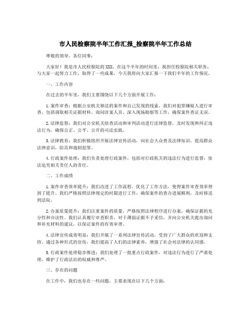 市人民检察院半年工作汇报_检察院半年工作总结