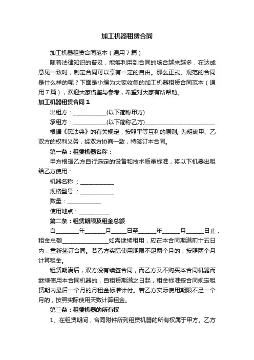 加工机器租赁合同范本（通用7篇）