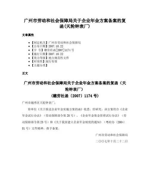 广州市劳动和社会保障局关于企业年金方案备案的复函(天轮钟表厂)