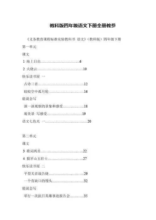教科版四年级语文下册全册教参