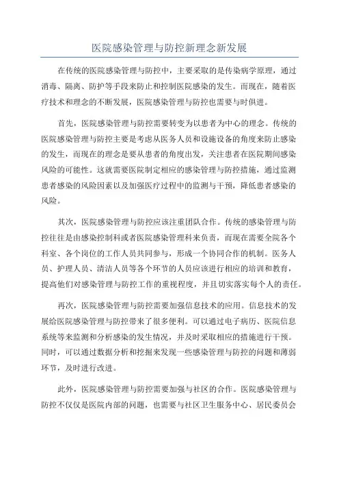 医院感染管理与防控新理念新发展
