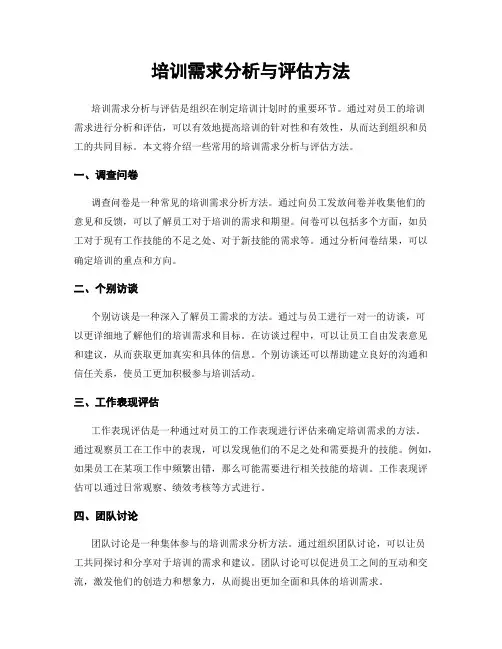 培训需求分析与评估方法