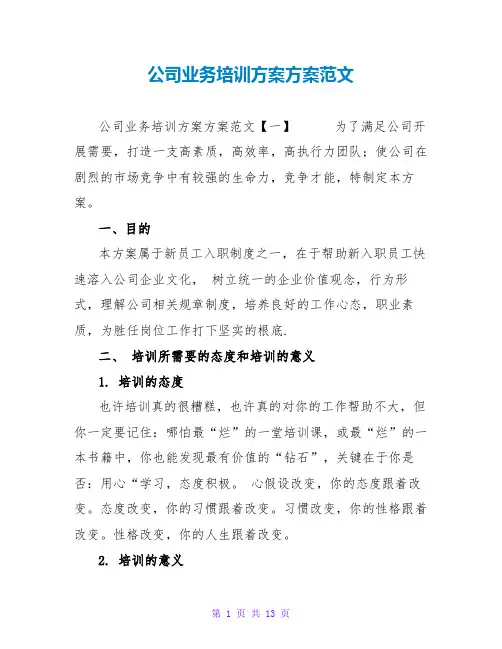 公司业务培训计划方案范文