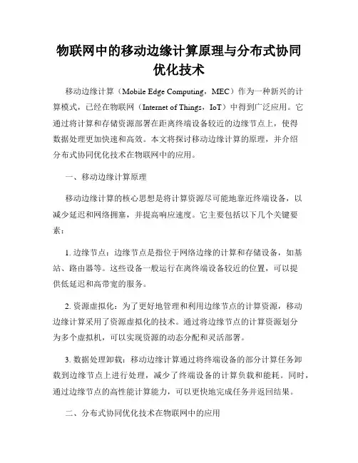 物联网中的移动边缘计算原理与分布式协同优化技术