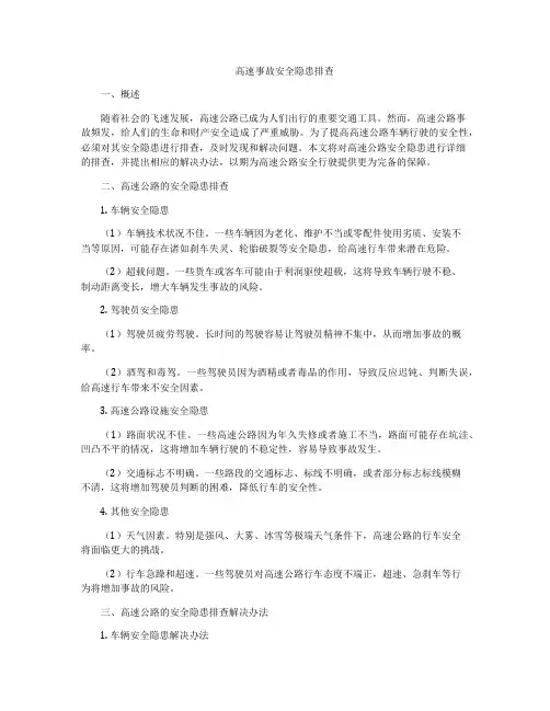 高速事故安全隐患排查