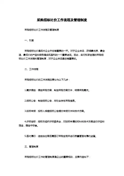 采购招标比价工作流程及管理制度