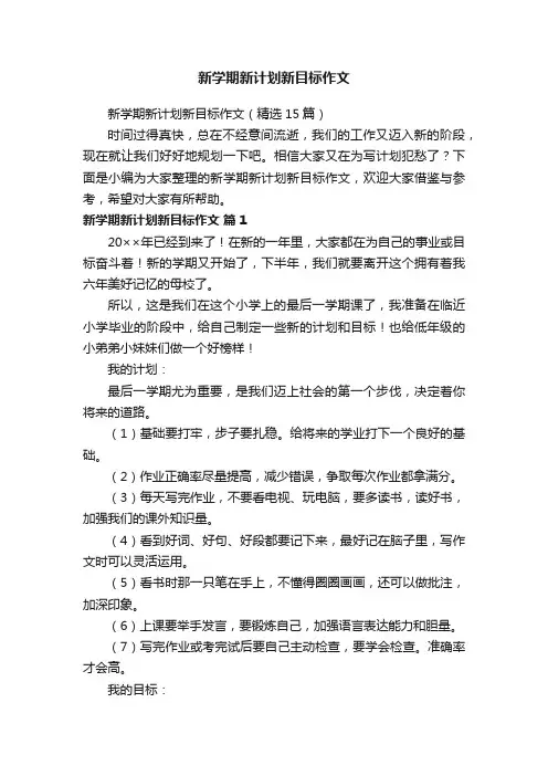 新学期新计划新目标作文（精选15篇）