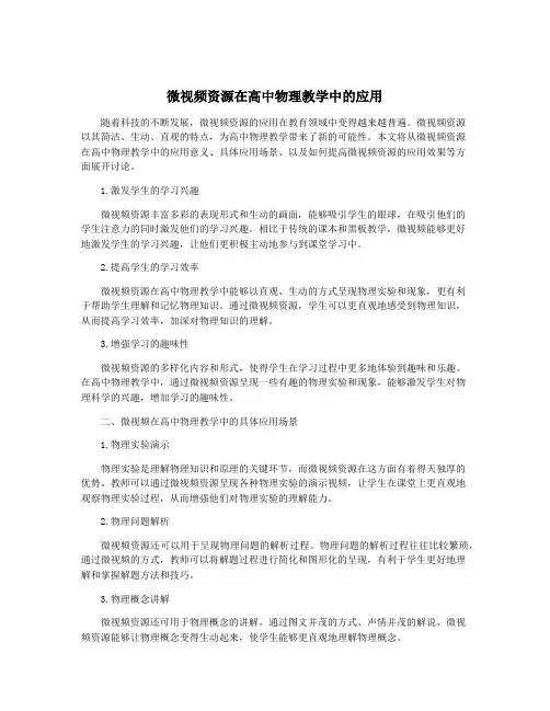 微视频资源在高中物理教学中的应用