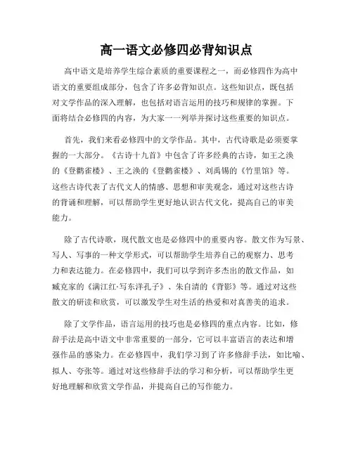 高一语文必修四必背知识点