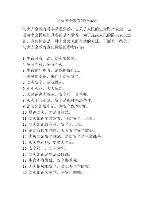 防火安全教育宣传标语