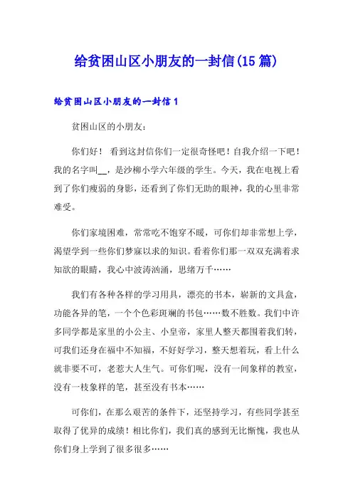 给贫困山区小朋友的一封信(15篇)