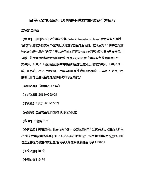 白星花金龟成虫对10种寄主挥发物的嗅觉行为反应