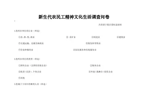 我国新生代农民工精神文化生活调查问卷