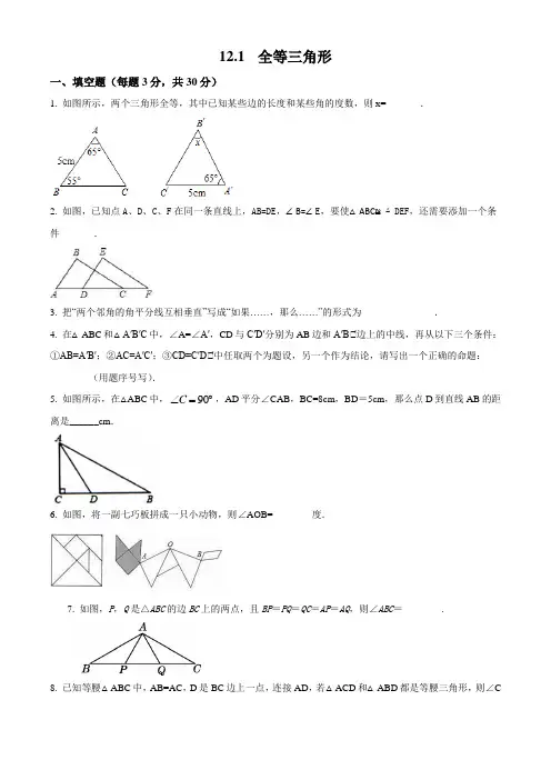 数学人教版八年级上册第12章第一节全等三角形同步练习(精品测试卷)