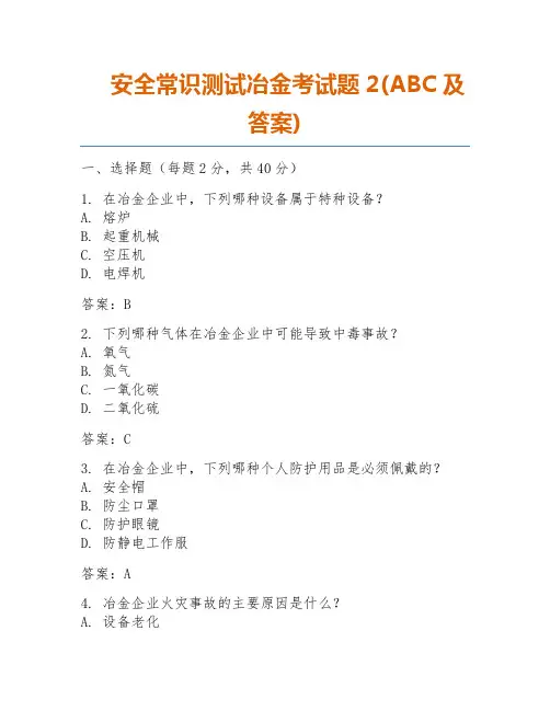 安全常识测试冶金考试题2(ABC及答案)