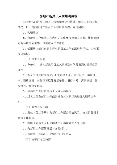房地产新员工入职培训流程