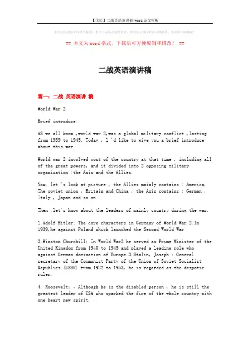 【优质】二战英语演讲稿-word范文模板 (12页)