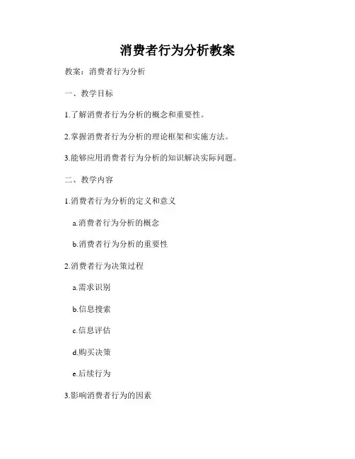 消费者行为分析教案