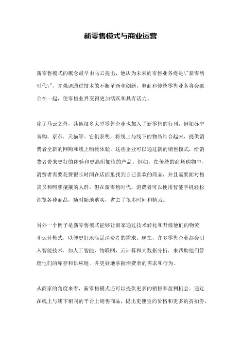 新零售模式与商业运营 