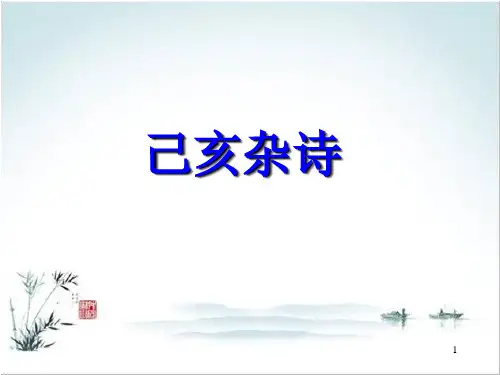 21《己亥杂诗(其五)》课件(24张PPT)   部编版语文七年级下册
