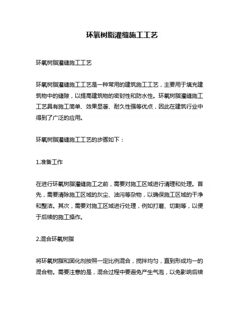 环氧树脂灌缝施工工艺