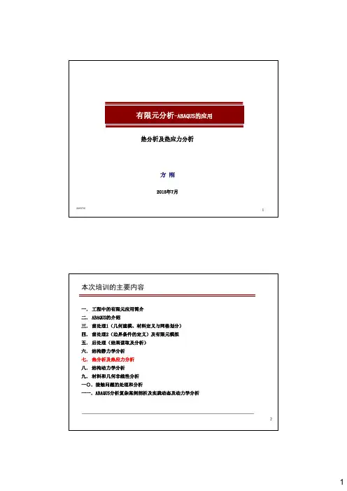 ABAQUS应用培训-07 热分析实例