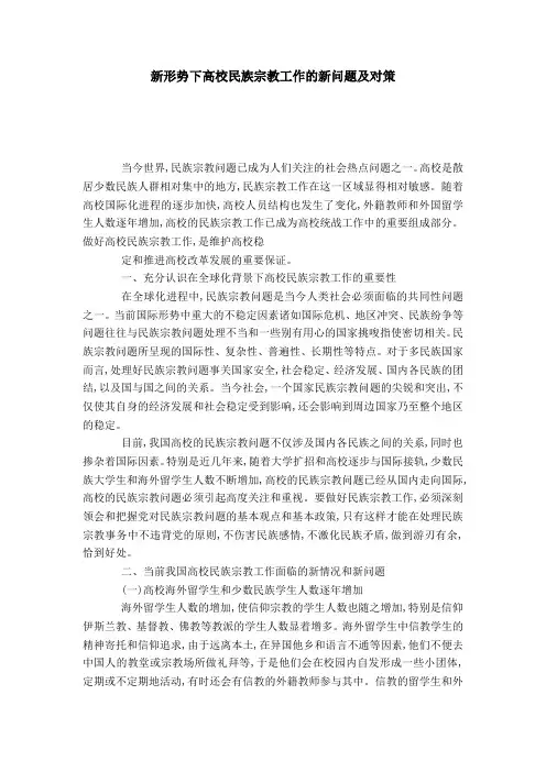 新形势下高校民族宗教工作的新问题及对策-模板