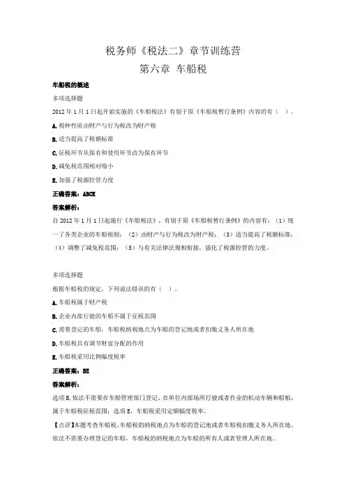 税务师《税法二》章节训练营(第六章 车船税)