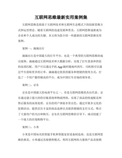 互联网思维最新实用案例集