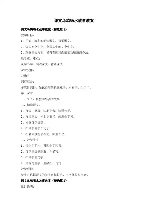 课文乌鸦喝水故事教案