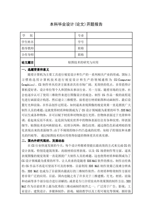 毕业设计(论文)-贴图技术的研究与应用--开题报告[管理资料]