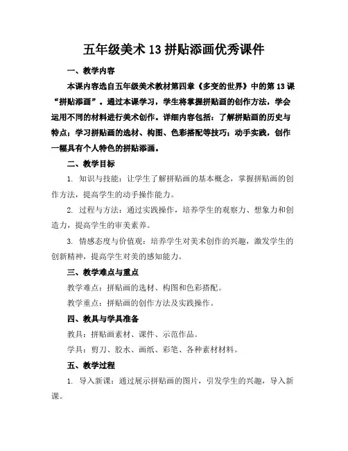 五年级美术13拼贴添画优秀课件