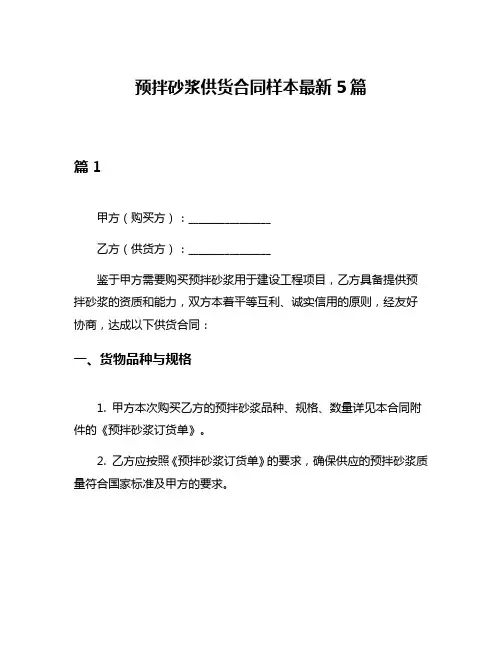 预拌砂浆供货合同样本最新5篇