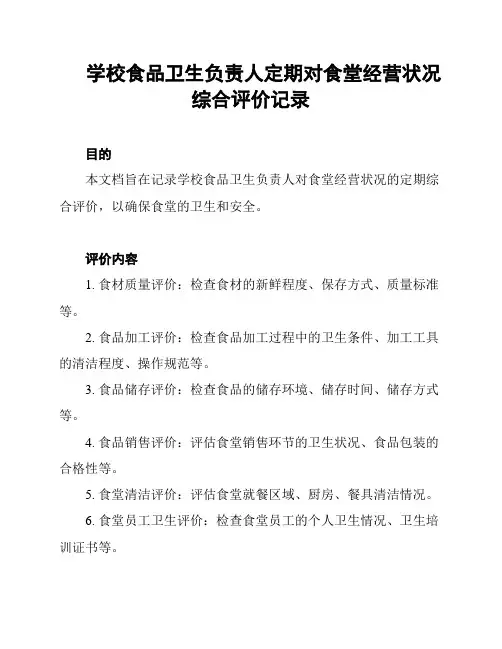 学校食品卫生负责人定期对食堂经营状况综合评价记录