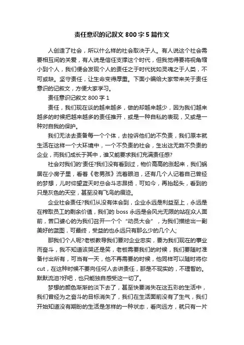 责任意识的记叙文800字5篇作文