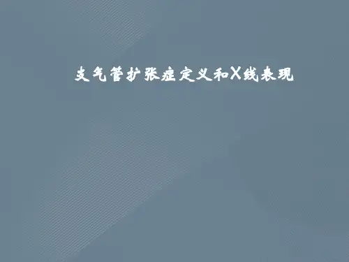支气管扩张症定义和X线表现