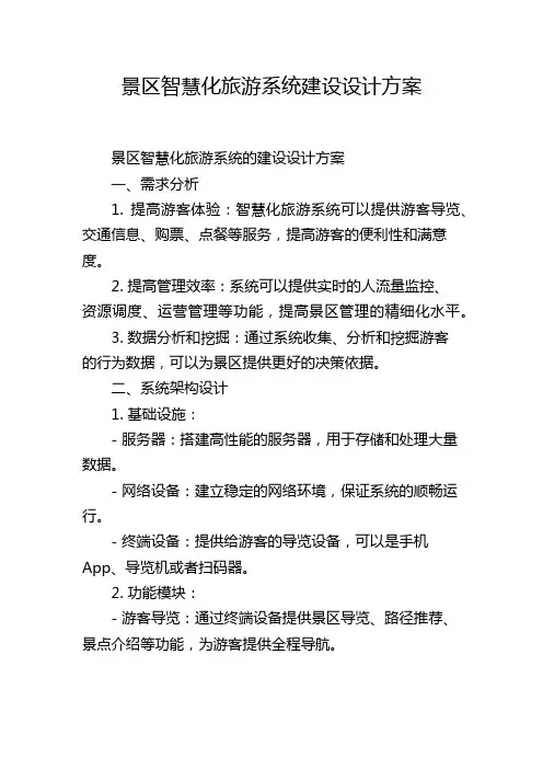 景区智慧化旅游系统建设设计方案