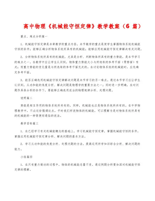 高中物理《机械能守恒定律》教学教案(6篇)