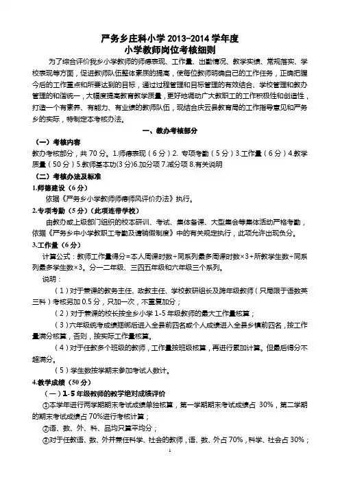严务乡小学2013-2014教师岗位考核细则