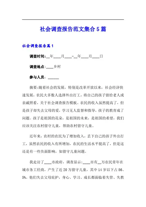 社会调查报告范文集合5篇