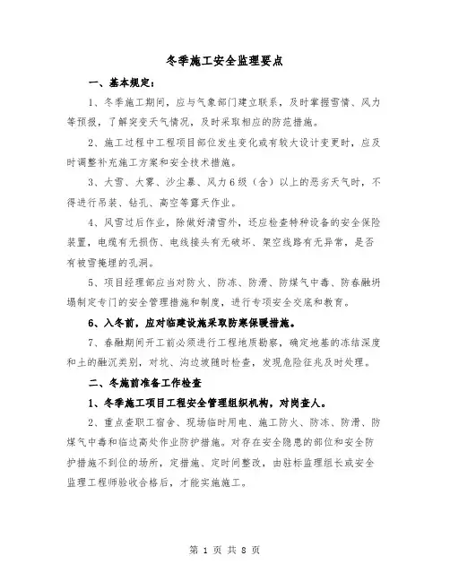 冬季施工安全监理要点(三篇)
