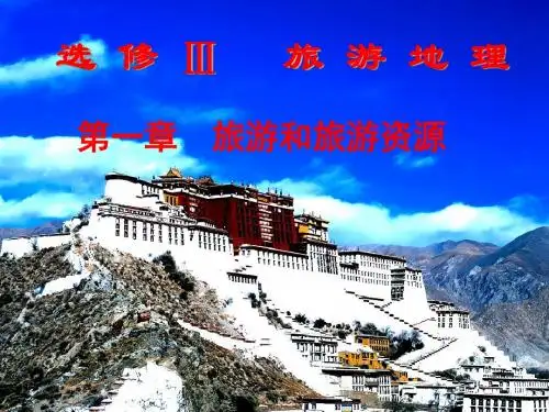第一章第一节旅游概述