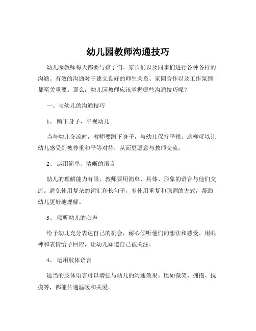 幼儿园教师沟通技巧