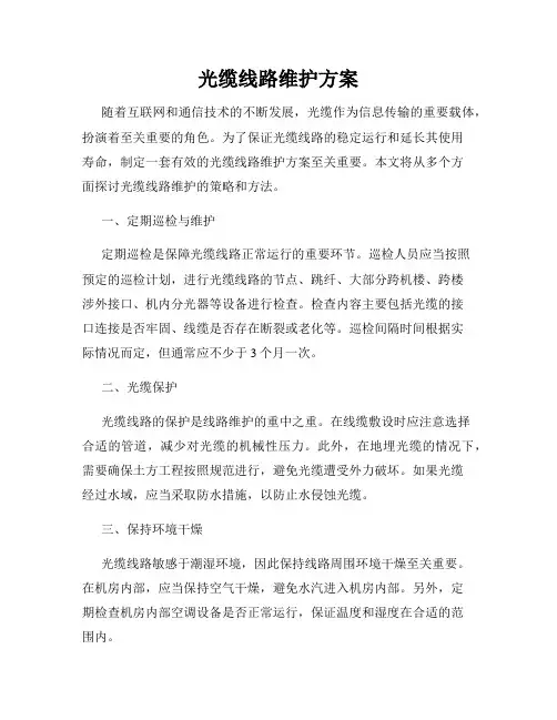 光缆线路维护方案