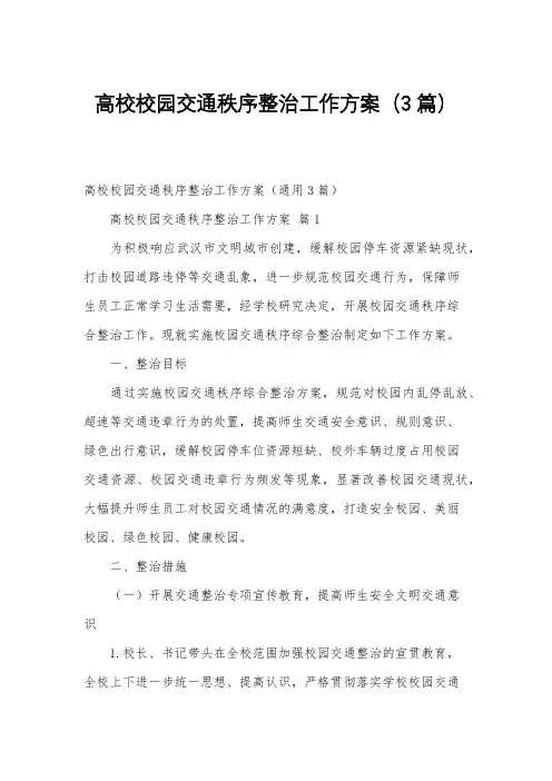 高校校园交通秩序整治工作方案(3篇)
