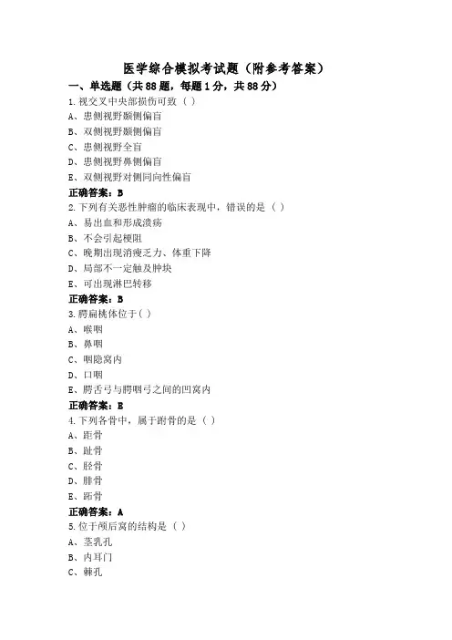 医学综合模拟考试题(附参考答案)