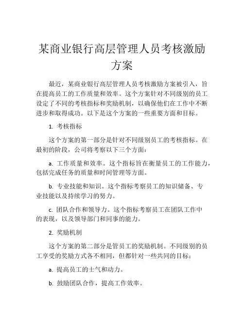 某商业银行高层管理人员考核激励方案