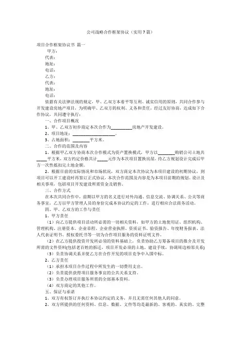 公司战略合作框架协议(实用7篇)