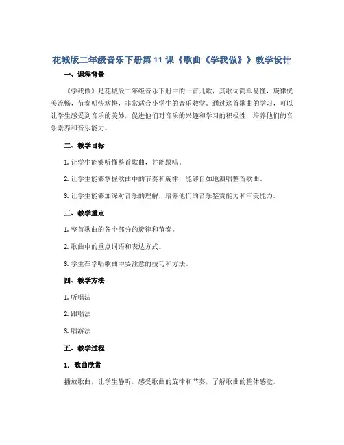 花城版二年级音乐下册第11课《歌曲《学我做》》教学设计