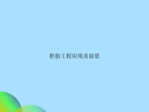 胚胎工程应用及前景